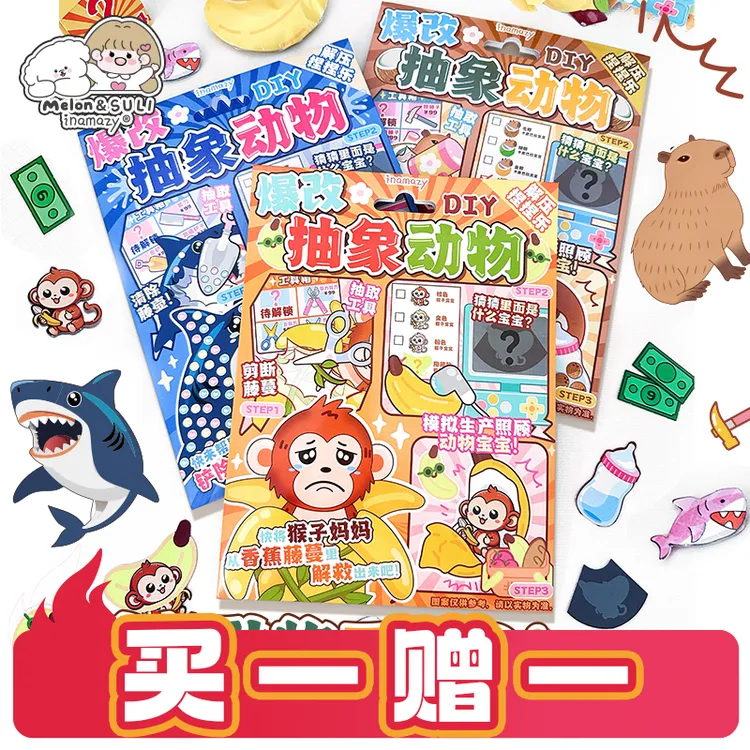 inamazy爆改抽象动物立体贴纸泡泡安静书DIY生日手账玩具儿童礼物