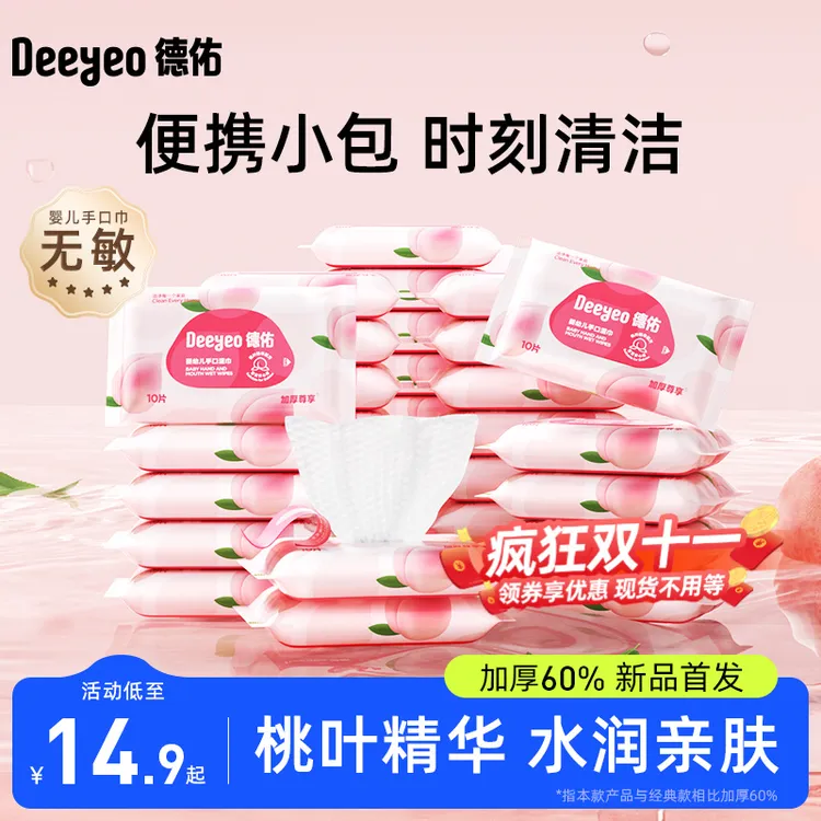 德佑婴儿湿巾桃叶款小包随身装新生儿手口专用一次性擦嘴湿纸巾A