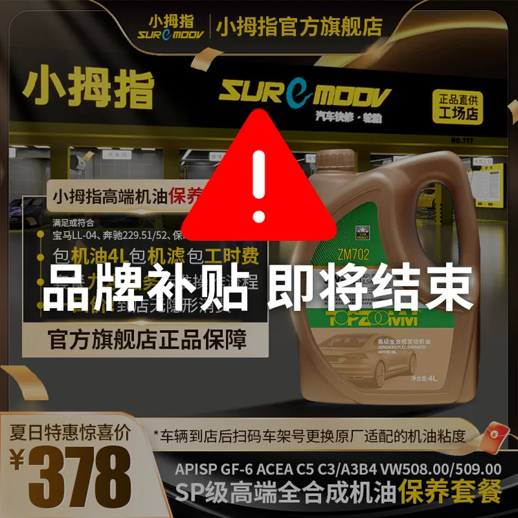 小拇指【398机油保养套餐】高级全合成机油车型全适配包工时包机滤