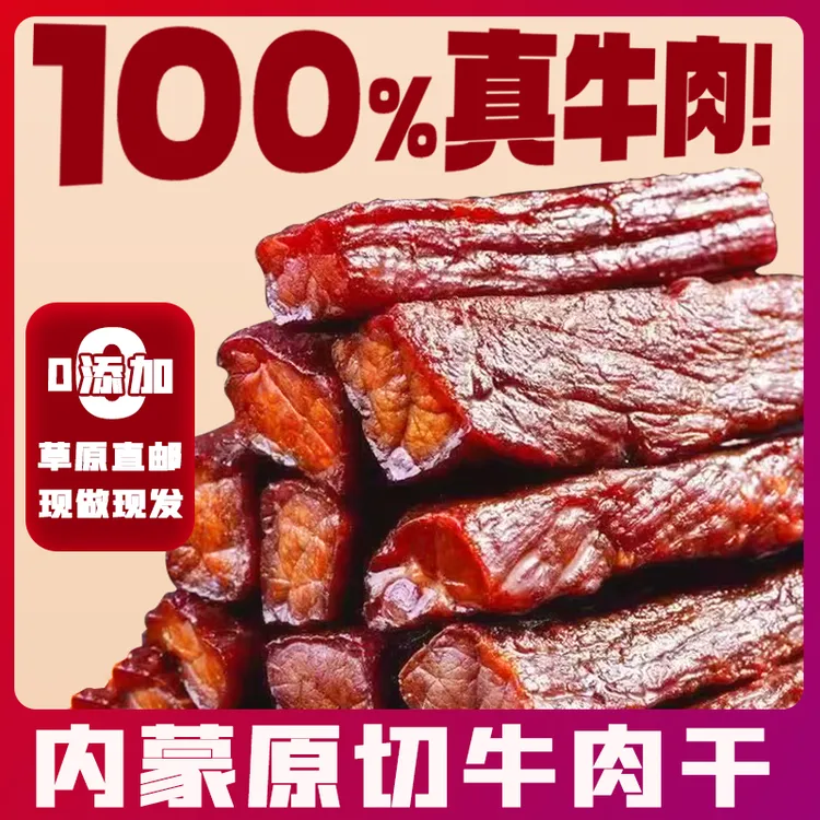 【特惠】内蒙古特产草原风干手撕牛肉干湿软代餐轻食休闲零食有嚼劲