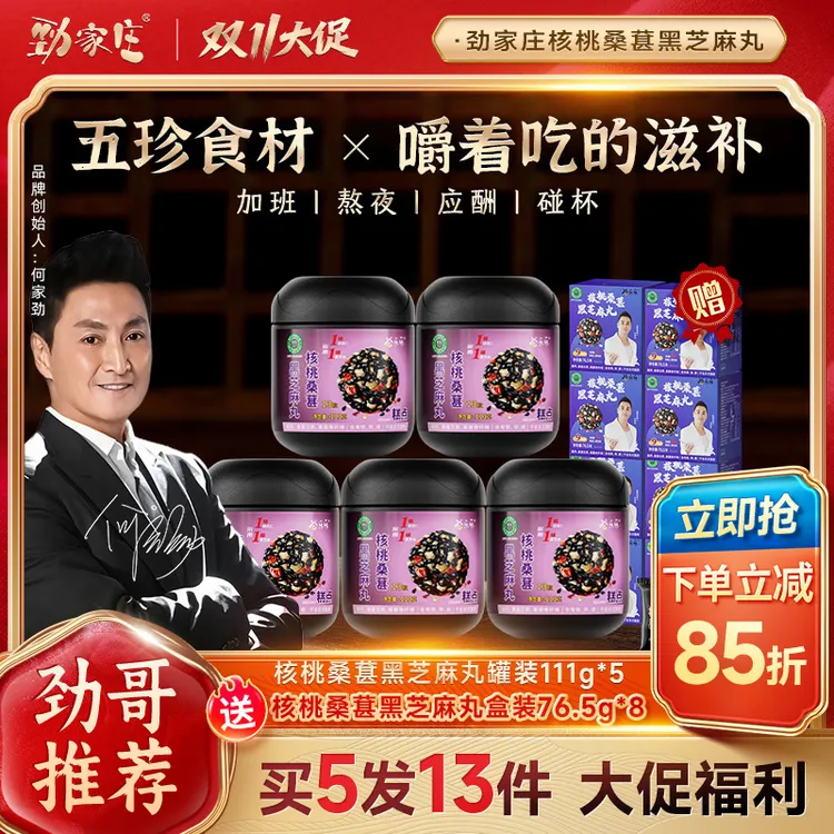 【双11劲哥亲定85折】劲家庄核桃桑葚黑芝麻丸真材实料开袋即食