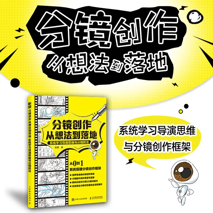【人邮社】分镜创作从想法到落地 学习导演思维 分镜视频剧本创作