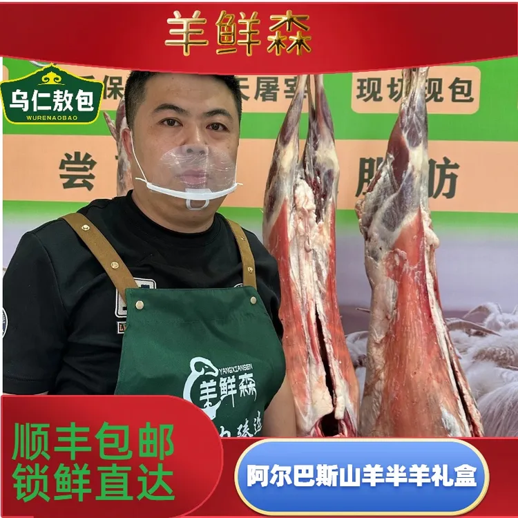 （乌仁敖包）内蒙古阿尔巴斯山羊半羊礼盒