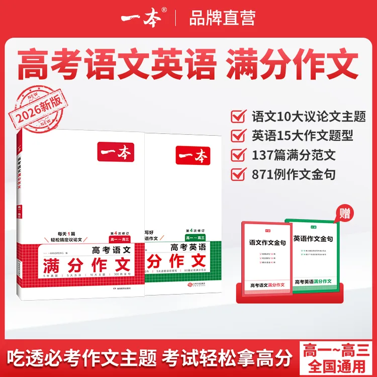 一本【高考语文英语作文】26新版满分范文必考主题赠送作文金句
