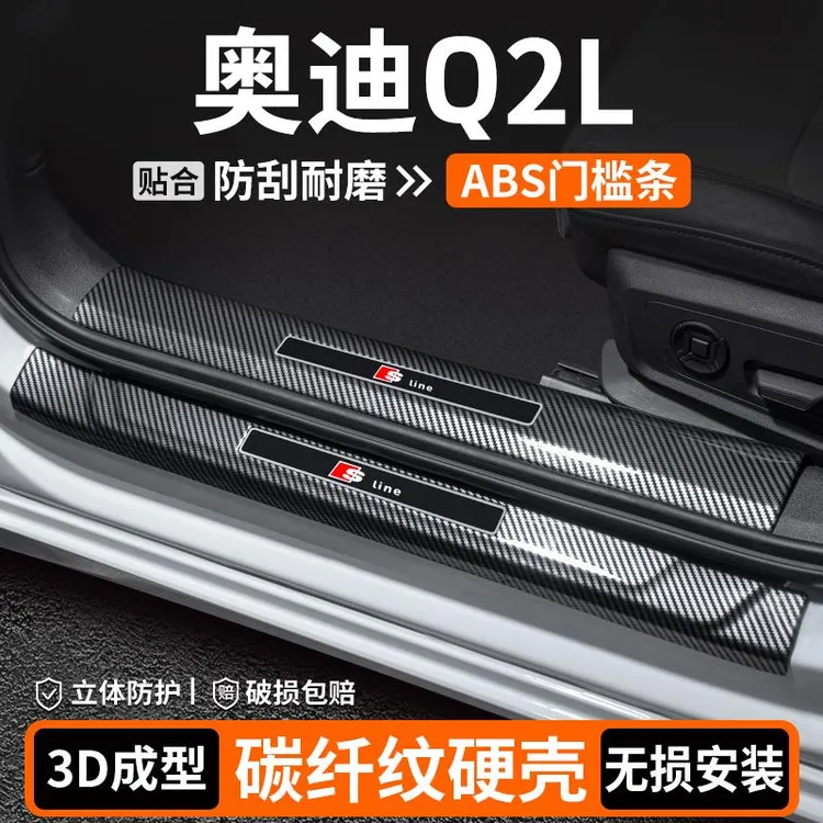 适用奥迪Q2L门槛条内饰改装用品汽车迎宾踏板保护车内装饰贴大全