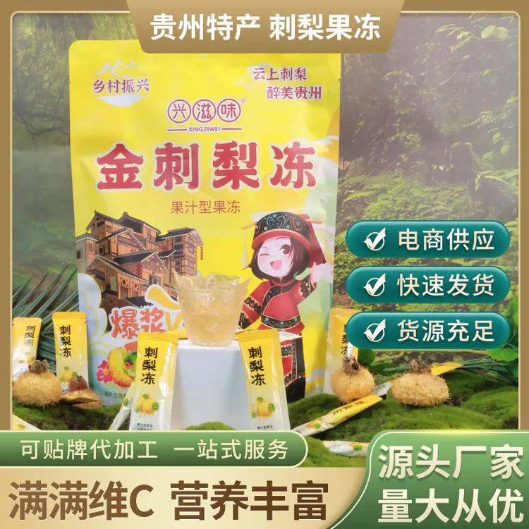 贵州特产兴滋味金刺梨冻