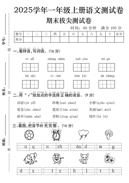 (361)25年秋一年级上册语文数学期末拔尖提高训练测试卷PDF电子版
