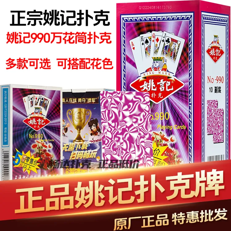 姚记扑克牌990万花筒正品批发加厚耐打高档斗地主纸牌正宗姚记