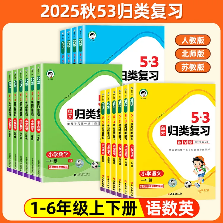25秋53单元归类小学总上下册语文数学英语重点知识练习册