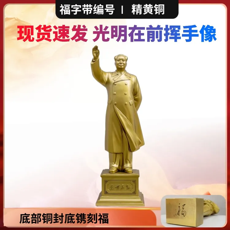铜像伟人黄铜摆件办公室挥手光明在前站像工艺品雕塑礼品毛爷爷像