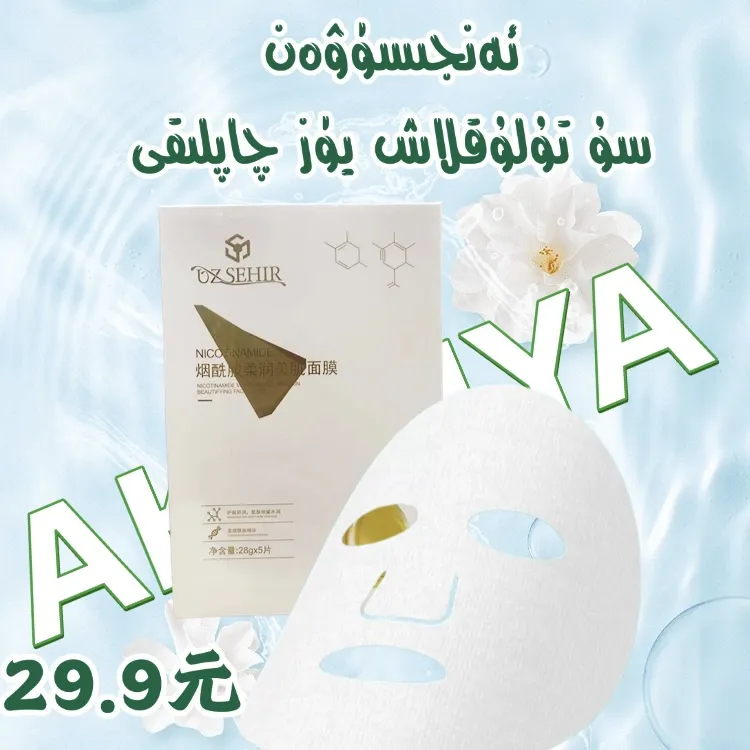 uzsehir 护願舒观，即肤细腻水润，面膜