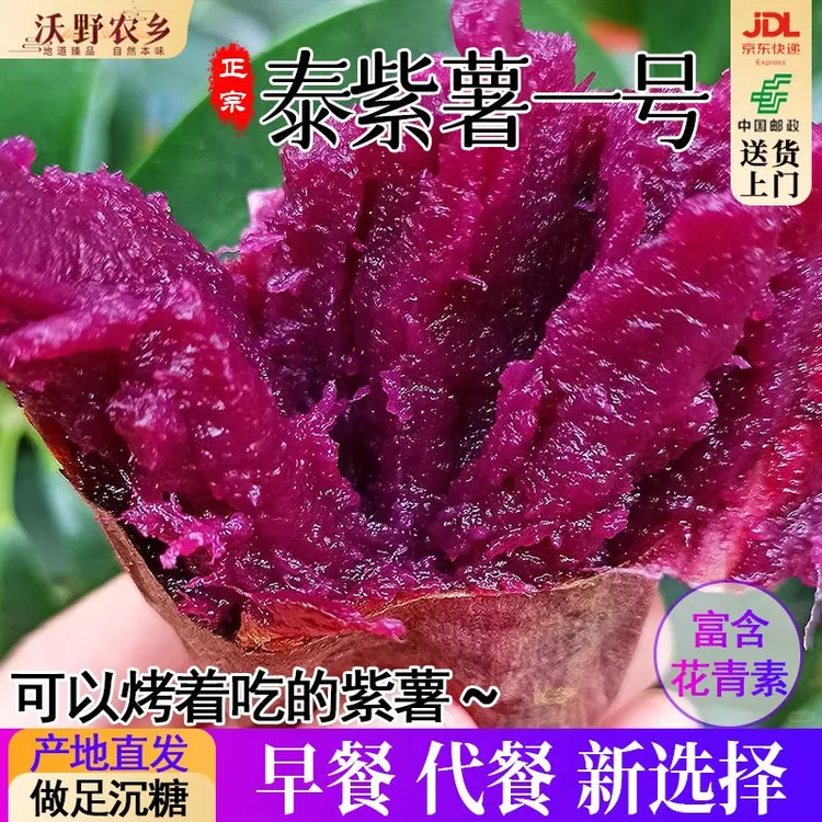 沃野农乡|正宗泰紫薯1号沙地紫罗兰紫薯富含花青素孕妇食品健康