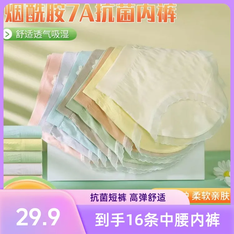 【超值16条装】中高腰7A抗菌女士内裤烟酰胺底档柔软舒适透气高弹力