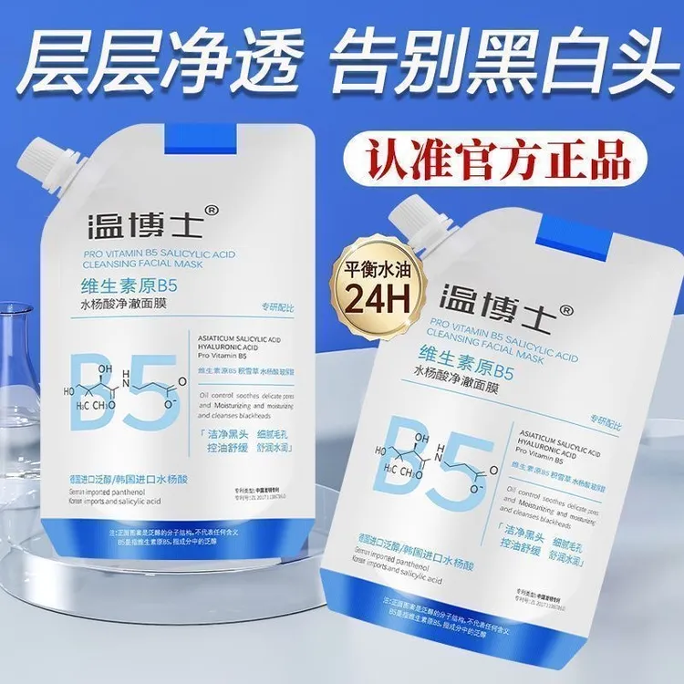 温博士水杨酸清洁面膜补水去除黑白头粉刺细嫩焕肤收缩毛孔男女士