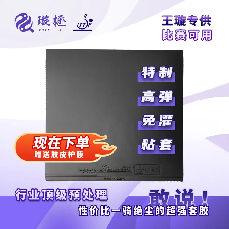 粘性反胶套胶【王璇特制】免灌高弹高密海绵比赛可用典弛D套胶胶皮