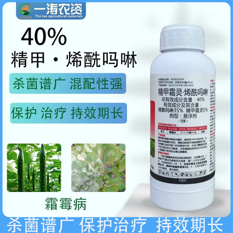 40%精甲霜灵烯酰吗啉黄瓜霜霉病葡萄辣椒番茄早晚疫病杀菌剂