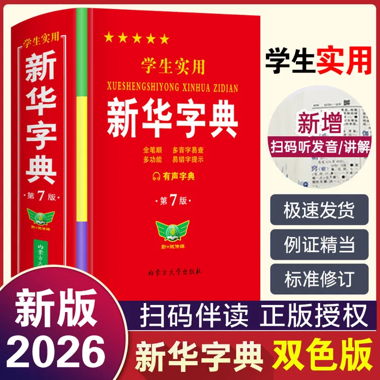 新华字典2026版统一标准全国标准人教版新版正版新华书店老师推荐