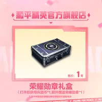 荣耀勋章礼盒【和平精英官方授权】