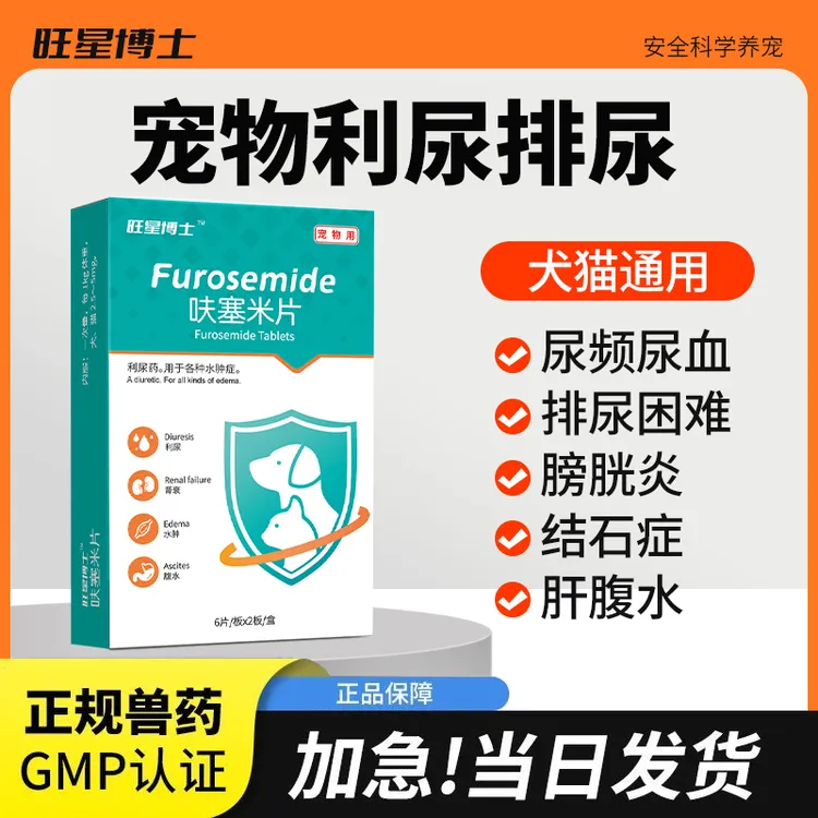 猫咪利尿药狗狗猫咪尿少尿血尿频尿结石泌尿系统感染宠物呋塞米