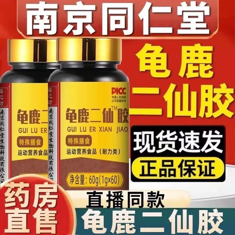南京同仁堂福记坊龟鹿二仙胶营养膳食正品60g男士调理官方正品