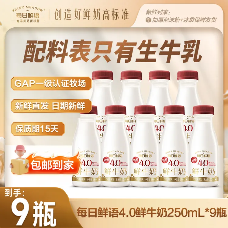 【达人推荐】每日鲜语全脂4.0鲜牛奶250ml原生高钙营养巴氏低温鲜奶