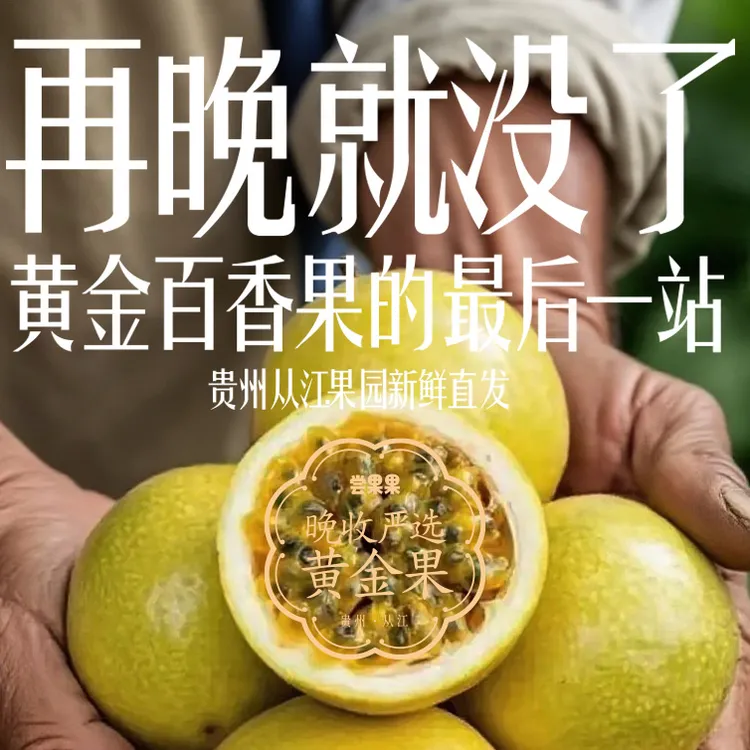 贵州从江原产地直发高山黄金百香果纯甜无酸百香果