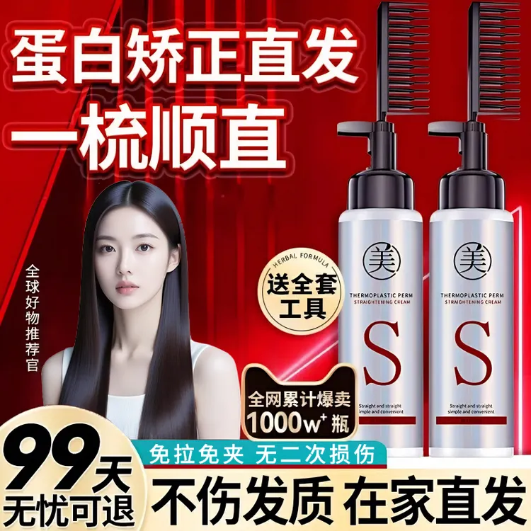 蛋白矫正直发膏免拉家用软化剂柔顺修复头发毛躁离子烫定型一梳直