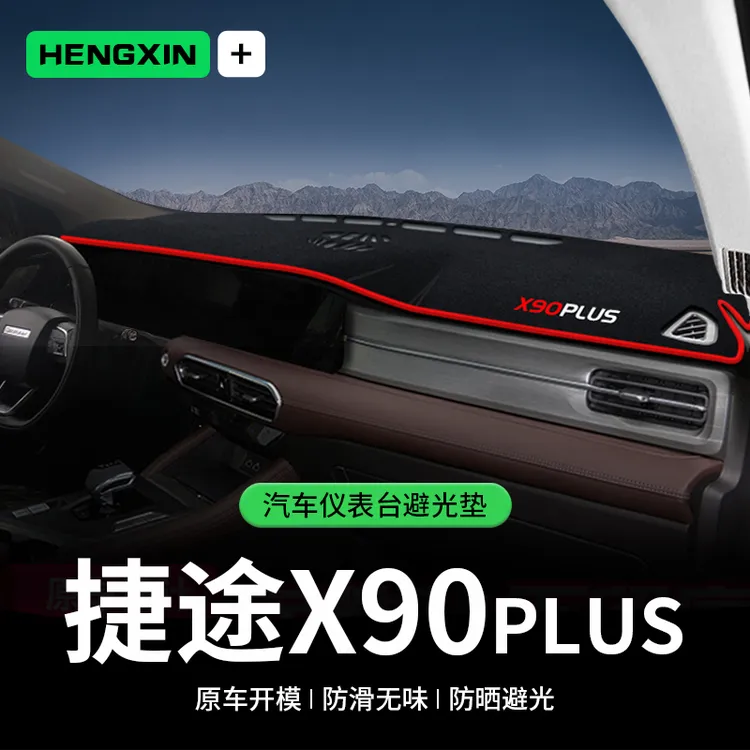 适用捷途X90PLUS中控台避光垫仪表盘隔热防晒垫内饰遮阳汽车用品