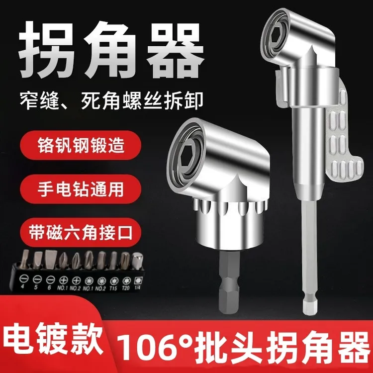 106°批头拐角器90度万向电动螺丝刀转拐弯神器电批电钻直角起子头