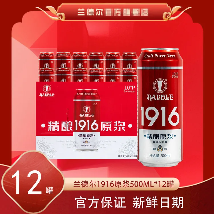 兰德尔1916原浆啤酒顺滑浓郁醇厚精酿工艺麦芽酿造精酿啤酒