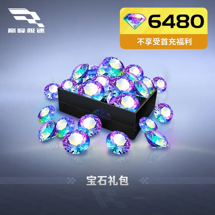 6480宝石 97折 官方折扣 网易游戏充值【巅峰极速】