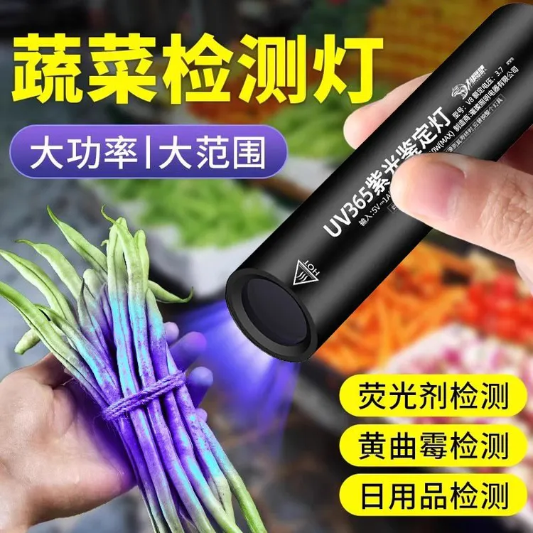 紫光灯手电筒用于蔬菜残留检测验钞及荧光剂鉴定