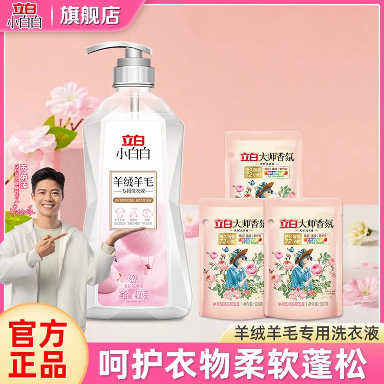 立白羊绒衫洗衣液小白白羊毛衣专用洗涤剂柔软蓬松清洁剂秋冬必备