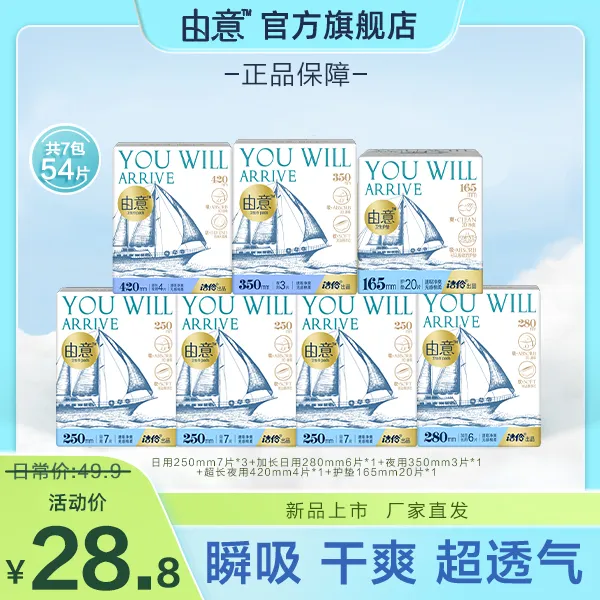 由意【新品热卖】由意卫生巾日夜组合超值7包54片瞬吸棉柔透气