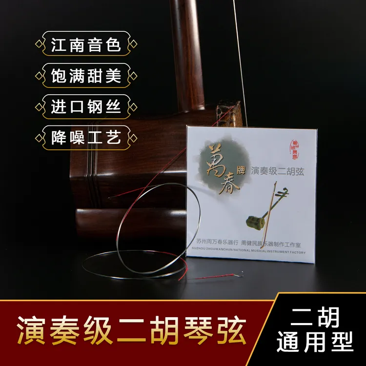 周万春演奏级二胡二胡弦琴弦内外套弦甜美圆润型进口钢丝传统工艺