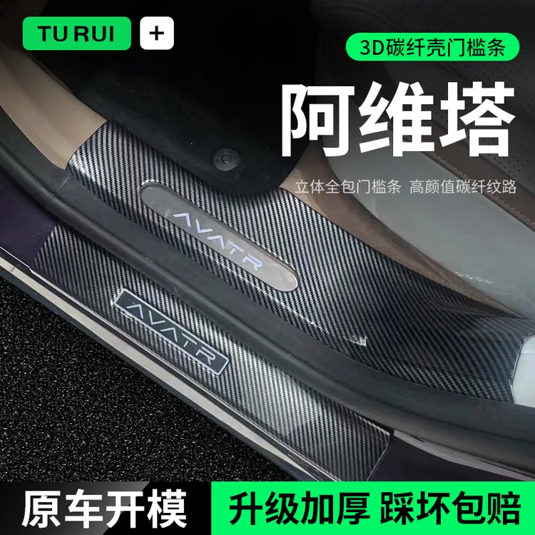 阿维塔11门槛条07迎宾踏板12专用配件防踩贴碳纤装饰防护汽车用品