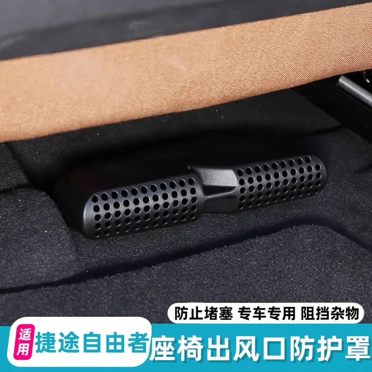 适用于捷途自由者出风口罩防尘保护罩座椅后排下出风口防堵罩改装