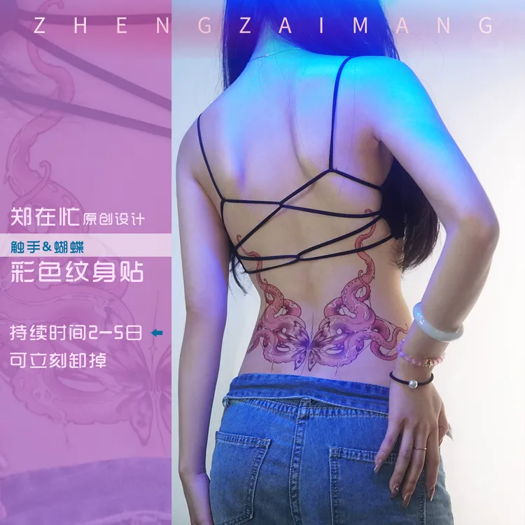 郑在忙原创彩色纹身贴章鱼蝴蝶小清新背部腰性感高级小众设计感女