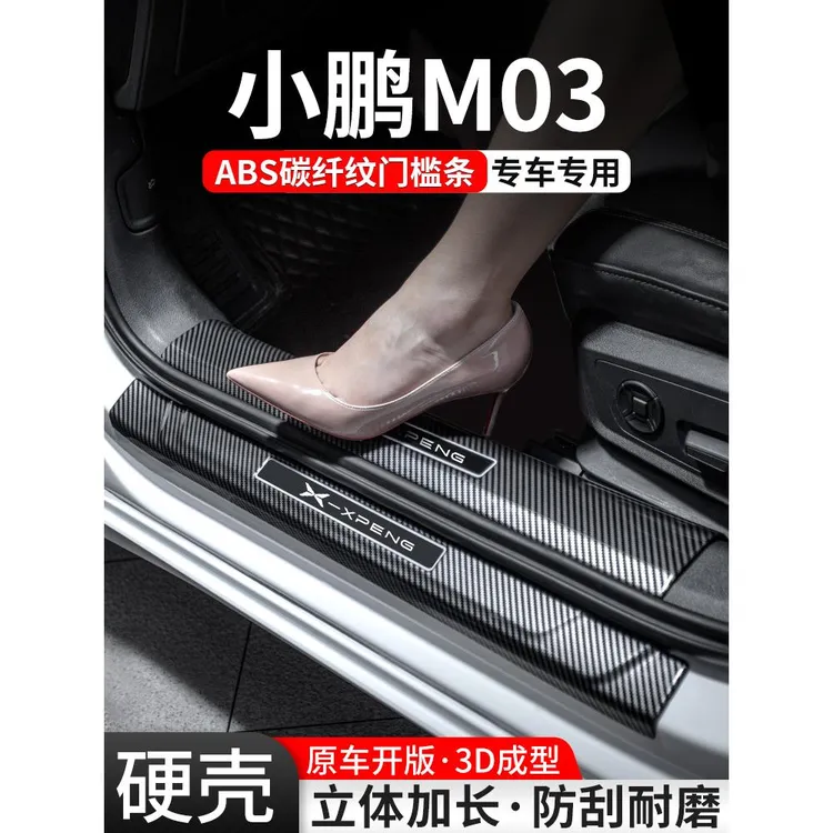 适用小鹏M03门槛条汽车装饰用品MONA迎宾踏板内饰保护壳改装大全