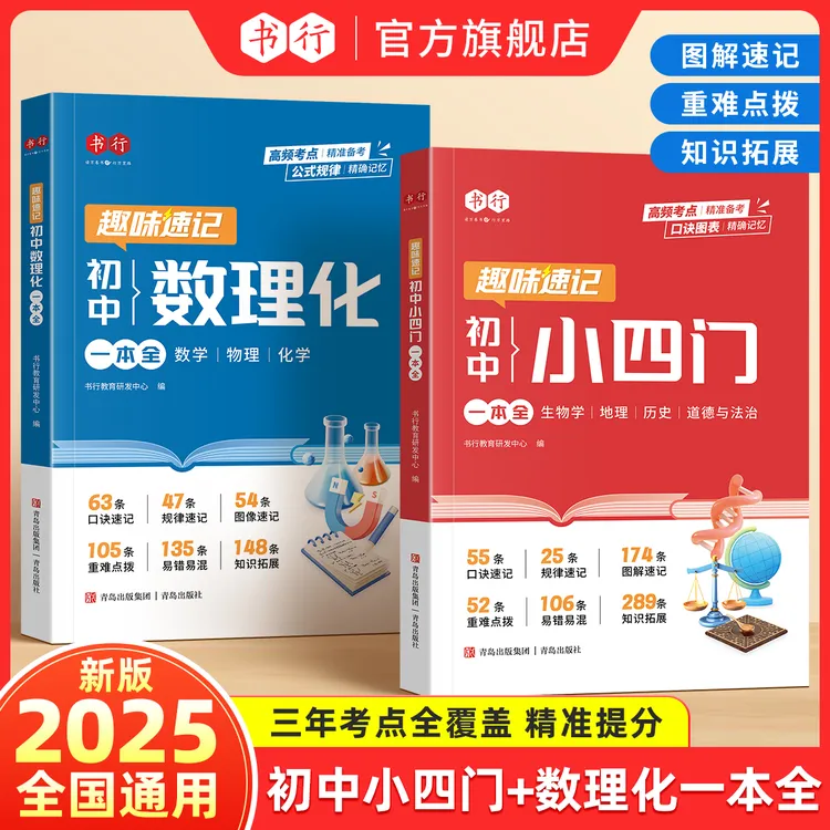 2025新版初中数理化小四门必背考点公式定理知识全解精准备考