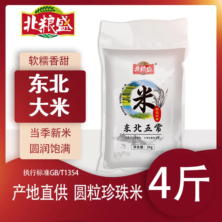 北粮盛东北圆粒大米4斤 软糯香米黑土地寒地产新大米真空包装