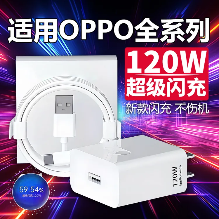 120W闪充适用OPPOReno12/11/10/9/8 Pr充电器原装oppoFindX5 6 7