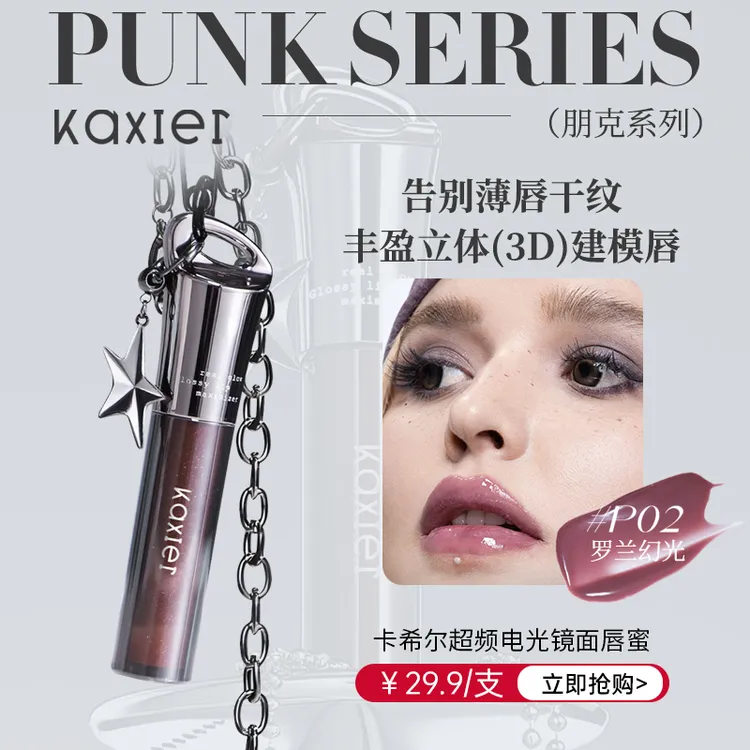 KAXIER卡希尔超频电光镜面唇蜜轻薄隐唇纹嘟嘟唇水光唇蜜滋润唇釉