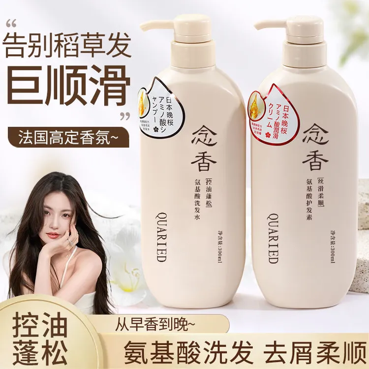 QUARIED念香晚樱洗护套装氨基酸去屑止痒洗发护发持久洗澡用品