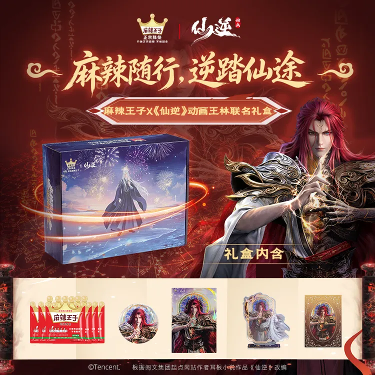 【麻辣王子x仙逆动画联名礼盒】王林款 辣条大礼包限定周边收藏送礼