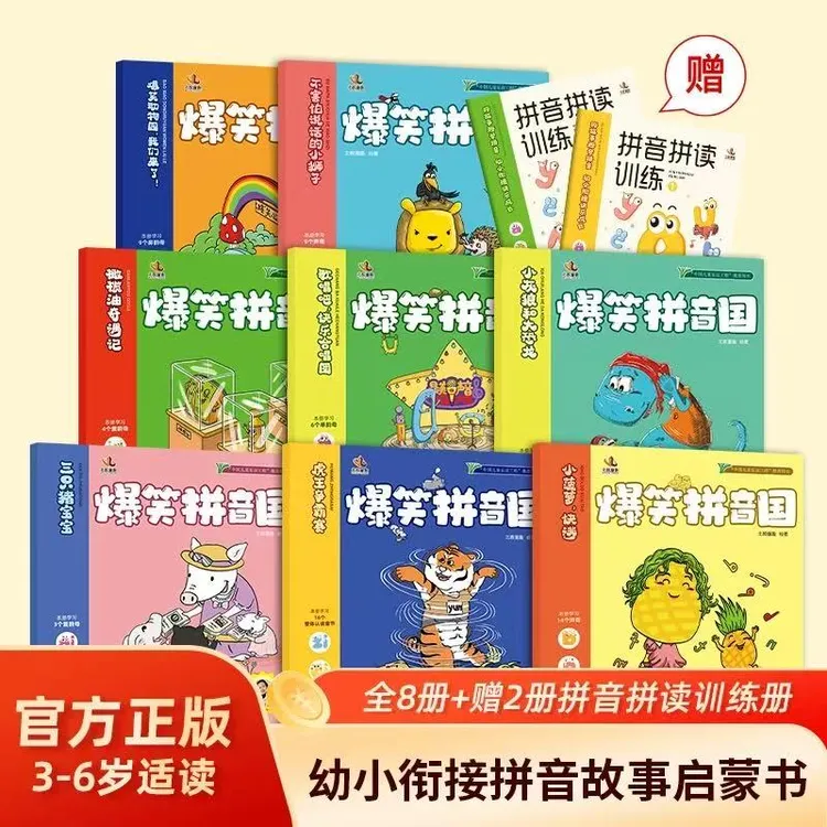 拼音启蒙学前适龄《爆笑拼音国》（8+2册）零基础简单易懂赠送视频课