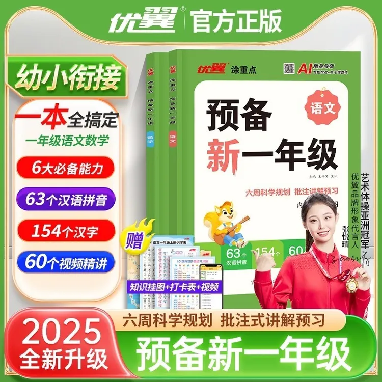 2025涂重点预备新一年级语文数学幼小衔接幼升小同步训练 新教材