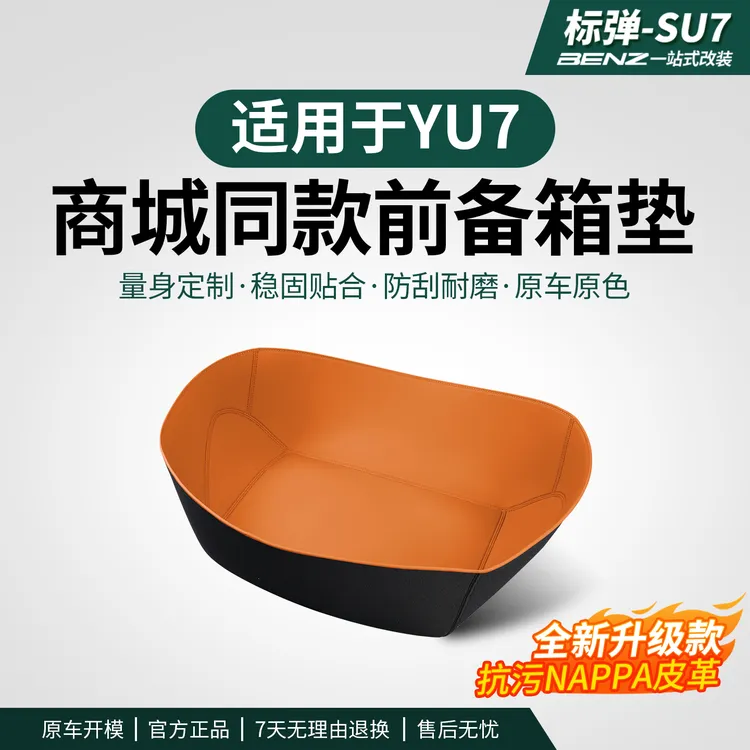 适用于YU7前备箱垫商城同款储物垫后备箱垫防水纳帕皮内饰加装品