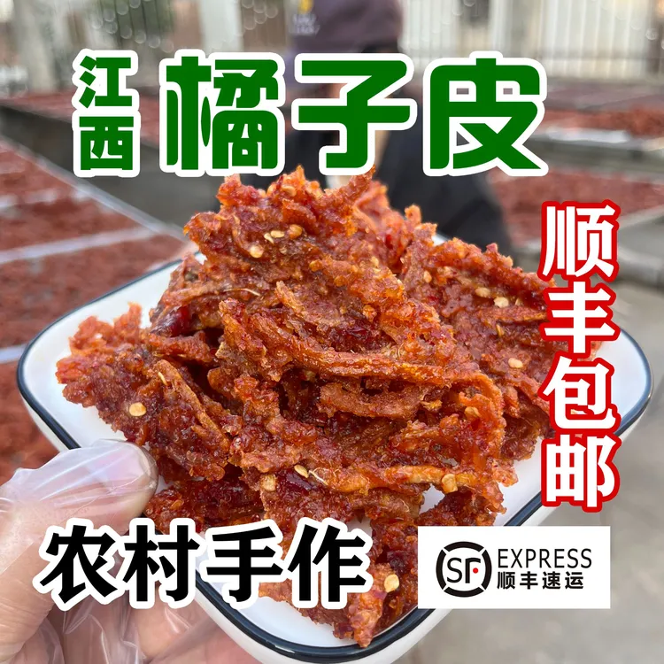 【顺丰包邮】江西农家橘子皮鹰潭贵溪上饶赣州景德镇特产开味小零食