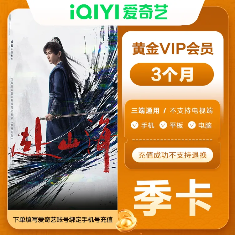【直充到账】爱奇艺黄金会员季卡 不支持电视端